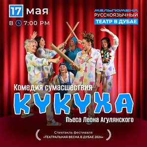 Клиническая пьеса “Кукуха” – Shows and Theatrical Plays Shafqa.com Online Shopping, Best Prices in Dubai UAE