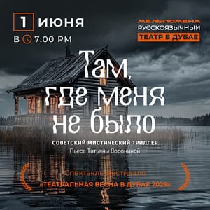 Спектакль “Там, где меня не было” по пьесе Татьяны Ворониной – Shows and Theatrical Plays Shafqa.com Online Shopping, Best Prices in Dubai UAE