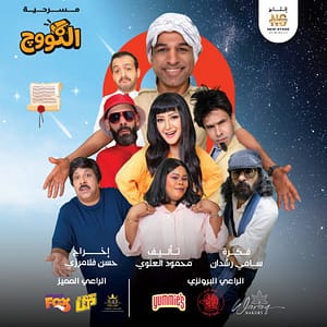 Al-Koooj Arabic Play Show – Shows and Theatrical Plays Shafqa.com Online Shopping, Best Prices in Dubai UAE 2
