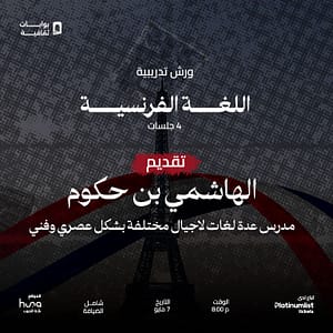 French Language Training Workshops in Jeddah – Workshops Shafqa.com Online Shopping, Best Prices in Dubai UAE