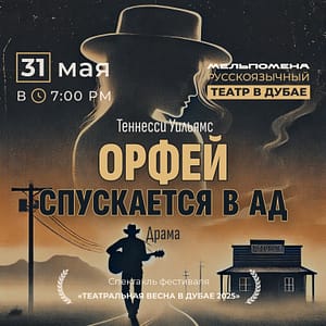 Спектакль “Орфей спускается в ад” по пьесе Теннесси Уильямса – Shows and Theatrical Plays Shafqa.com Online Shopping, Best Prices in Dubai UAE 2