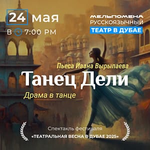 Спектакль “Танец Дели” по пьесе Ивана Вырыпаева – Shows and Theatrical Plays Shafqa.com Online Shopping, Best Prices in Dubai UAE