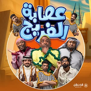 Asaba Al Fareej Play Show – Shows and Theatrical Plays Shafqa.com Online Shopping, Best Prices in Dubai UAE