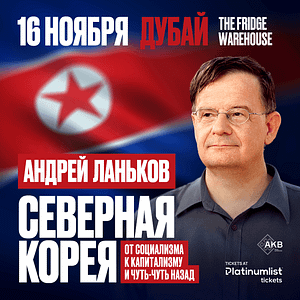 Андрей Ланьков c лекцией «Северная Корея: от социализма к капитализму — и чуть-чуть назад» – Seminar Shafqa.com Online Shopping, Best Prices in Dubai UAE