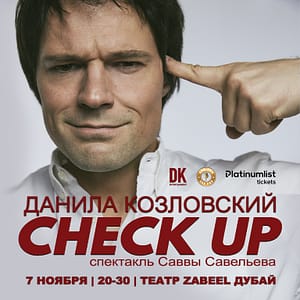 Спектакль “CHECK UP” Danila Kozlovsky / Данила Козловский at Zabeel Theatre in Dubai – Shows and Theatrical Plays Shafqa.com Online Shopping, Best Prices in Dubai UAE