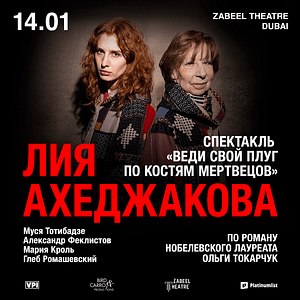 Lia Akhedzhakova / Лия Ахеджакова в спектакле “Веди свой плуг по костям мертвецов” at Zabeel Theatre in Dubai – Shows and Theatrical Plays Shafqa.com Online Shopping, Best Prices in Dubai UAE