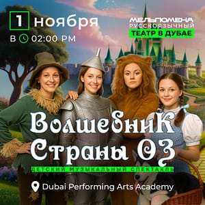 Детский музыкальный спектакль “Волшебник Страны Оз” – Shows and Theatrical Plays Shafqa.com Online Shopping, Best Prices in Dubai UAE