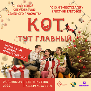 Спектакль “Кот тут главный” at The Junction in Dubai – Shows and Theatrical Plays Shafqa.com Online Shopping, Best Prices in Dubai UAE
