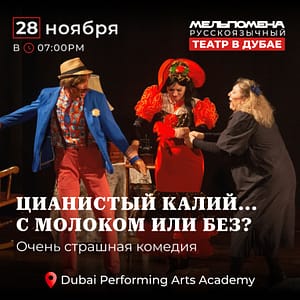 Цианистый калий…  С молоком или без – Shows and Theatrical Plays Shafqa.com Online Shopping, Best Prices in Dubai UAE