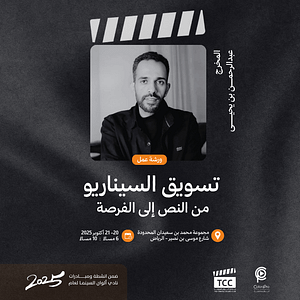 ‏Script Marketing Workshop: From Text to Opportunity ‏in Riyadh with Director Abdulrahman bin Yahya – Workshops Shafqa.com Online Shopping, Best Prices in Dubai UAE